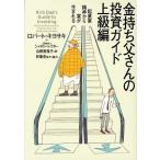 金持ち父さんの投資ガイド　上級編 起業家精神から富が生まれる／ロバートキヨサキ，シャロンレクター【著】，白根美保子，林康史，今尾金
