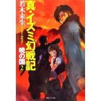 真・イズミ幻戦記(2) 暁の国 徳間デュアル文庫/若木未生【著】