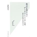 数式を使わないデータマイニング入門 隠れた法則を発見する 光文社新書/岡嶋裕史(著者)