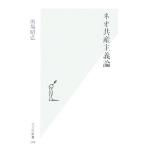 ネオ共産主義論 光文社新書/的場昭弘【著】