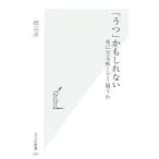 「うつ」かもしれない 死に至る病とどう闘うか 光文社新書/磯部潮【著】