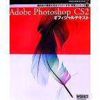 Adobe Photoshop CS2 официальный текст Ad bi официальный путеводитель новейший версия. функция . совершенно тормозные колодки делать [..] серии 2