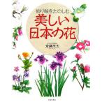 ぬり絵をたのしむ 美しい日本の花/池田書店編集部【編】,斎藤茂太【解説】