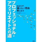 プロフェッショナル・アフィリエイトへの道 あなたが稼げない理由教えます/森田慶子【著】