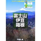 富士山・伊豆・箱根の山 YAMAPシリーズ21/平田謙一(著者)