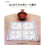  впервые .. futoshi нить кружево вязание life with crochet lace/ самец . фирма [ сборник ]