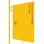 今日からデジカメ写真がうまくなる SB新書/久門易【著】　