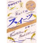 美食の王様スイーツ �