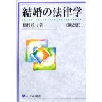 結婚の法律学 第2版 有斐閣選書/棚村政行【著】　