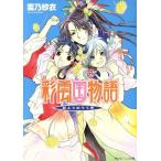 彩雲国物語 藍より出でて青 角川ビーンズ文庫/雪乃紗衣【著】