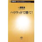 ハリウッドで勝て！ 新潮新書/一瀬隆重【著】