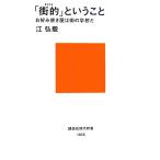 「街的」ということ お好み焼き屋は街の学校だ 講談社現代新書/江弘毅【著】