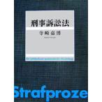刑事訴訟法/寺崎嘉博【著】　