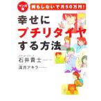 幸せにプチリタイヤする方法 マンガ版 何もしないで月50万円！/石井貴士【著】,深月アキラ【漫画】