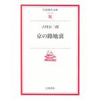 京の路地裏 岩波現代文庫 文芸107/吉村公三郎【著】