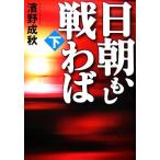 日朝、もし戦わば(下)／濱野成秋【著】