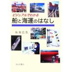 ビジュアルでわかる船と海運のはなし/拓海広志【著】