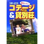 九州・山口の連泊したいコテージ&貸別荘/旅行・レジャー・スポーツ　