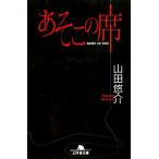 あそこの席 幻冬舎文庫/山田悠介【著】