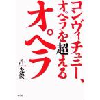 コンヴィチュニー、オペラを超えるオペラ／許光俊【著】