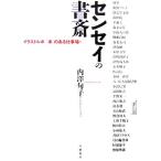センセイの書斎 イラストルポ「本」のある仕事場/内澤旬子【著】