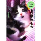 ちび猫のき・も・ち/猫の手帖編集部【編】　