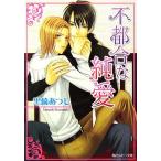  не обстоятельства . оригинальный love Kadokawa Ruby Bunko / чёрный мыс ...[ работа ]