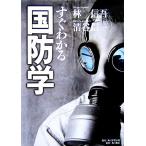 すぐわかる国防学/林信吾,清谷信一【著】
