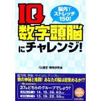 脳内ストレッチ150！IQ数字頭脳にチャレンジ！/IQ選定・開発研究会【著】