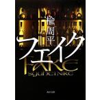 フェイク 角川文庫/楡周平【著】