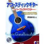 アコースティックギター パーフェクトマスター 実用BEST BOOKS/澤田卓也【著】　