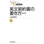 英文契約書の書き方 日経文庫/山本孝夫【著】