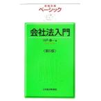 ベーシック 会社法入門 日経文庫/宍戸善一【著】