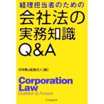  учет ответственный поэтому. фирма закон. деловая практика знания Q&amp;A/ центр Aoyama .. юридическое лицо [ сборник ]