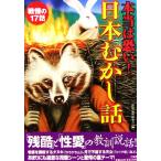  по правде. ..! Япония ... рассказ битва .. 17 рассказ / глубокий слой менталитет изучение .[ сборник ]