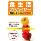 食生活アドバイザー検定によく出る重要語句/牟田実【著】　