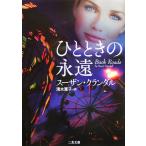 ひとときの永遠 二見文庫ロマンス・コレクション/スーザンクランダル【著】,清水寛子【訳】