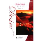 異国の薔薇 シルエット・ディザイア/ナリーニシン【著】,山田信子【訳】