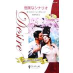  опасно . сценарий (5). красота становится джентльмен .... . защита . Silhouette *ti The ia/ Cath Lee n канава tsu[ работа ], Sato выгода .[ перевод ]