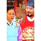 王様が語る！もうひとつの「チャングム」/イムホ【著】