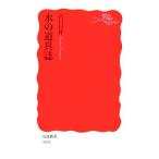 水の道具誌 岩波新書/山口昌伴【著】　