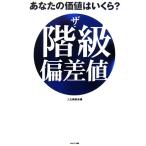 ザ・階級偏差値 あなたの価値はいくら？/