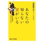 あなたの知らない妻がいる 熟年離婚にあわないために 講談社+α新書/狭間惠三子【著】　