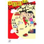中国語 たった15文型でしゃべっチャイニーズ 講談社+α文庫/王延偉,小川利康【著】