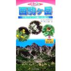 花かおる西駒ヶ岳 ビジター・ガイドブック31/林芳人【撮影・著】　