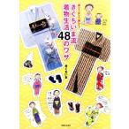 きくちいま流着物生活48のワザ 楽しく、正しく、美しく！/きくちいま【著】