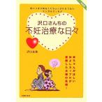 沢口さんちの不妊治療な日々／沢口永美【著】