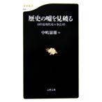 歴史の嘘を見破る 日中近現代史の争点35 文春新書/中嶋嶺雄(著者)