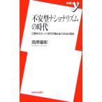 不安型ナショナリズムの時代 日韓中のネット世代が憎みあう本当の理由 新書y/高原基彰【著】