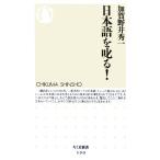 日本語を叱る！ ちくま新書/加賀野井秀一【著】